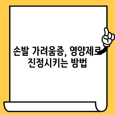 손발 가려움증 해결| 피부 건강 영양제의 효과적인 활용법 | 가려움증, 피부 건강, 영양제, 손발