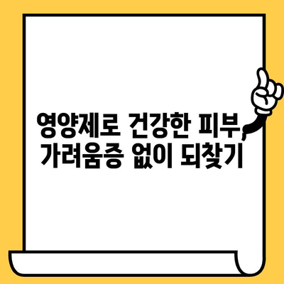 손발 가려움증 해결| 피부 건강 영양제의 효과적인 활용법 | 가려움증, 피부 건강, 영양제, 손발