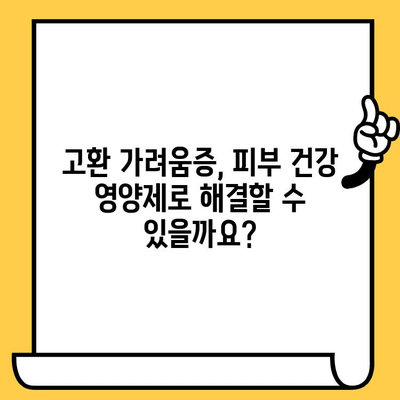 고환 가려움증 해결에 도움이 되는 피부 건강 영양제| 효과적인 선택 가이드 | 고환 가려움증, 피부 건강, 영양제, 건강 관리