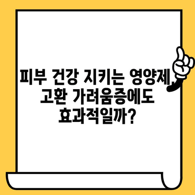 고환 가려움증 해결에 도움이 되는 피부 건강 영양제| 효과적인 선택 가이드 | 고환 가려움증, 피부 건강, 영양제, 건강 관리