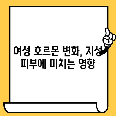 지성 피부 고민, 여성 호르몬이 원인일까요? | 지성 피부 관리, 여성 호르몬 영향, 피부 트러블, 솔루션