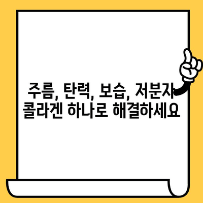 저분자 콜라겐으로 피부 건강 업그레이드하기 | 탱탱하고 촉촉한 피부, 이제 가능합니다!