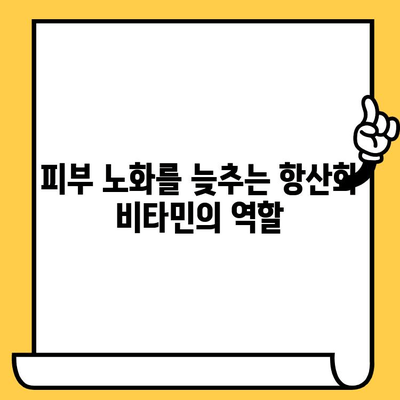 젊음을 유지하는 비타민| 피부 노화 예방을 위한 필수 영양소 | 피부 건강, 콜라겐, 항산화