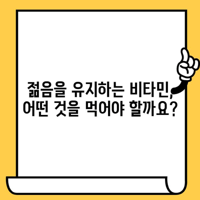 젊음을 유지하는 비타민| 피부 노화 예방을 위한 필수 영양소 | 피부 건강, 콜라겐, 항산화