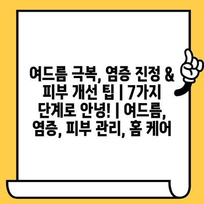 여드름 극복, 염증 진정 & 피부 개선 팁| 7가지 단계로 안녕! | 여드름, 염증, 피부 관리, 홈 케어