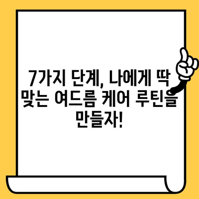 여드름 극복, 염증 진정 & 피부 개선 팁| 7가지 단계로 안녕! | 여드름, 염증, 피부 관리, 홈 케어