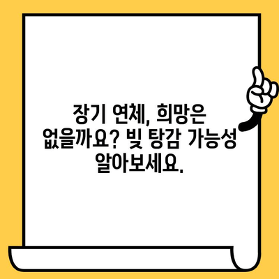 고려신용정보 채권추심 대응| 장기 연체자의 빚 탕감 & 재기 위한 실질적인 해법 |  대출 탕감, 빚 갚는 방법, 신용 회복, 법률 상담, 채무 조정