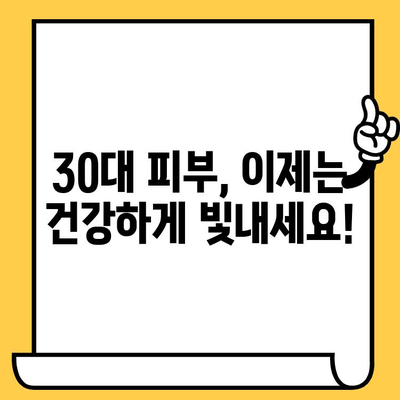 30대 피부 건강 관리의 간편한 비법| 쉽고 효과적인 루틴 | 피부 관리, 30대 피부, 홈케어