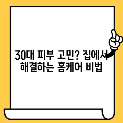 30대 피부 건강 관리의 간편한 비법| 쉽고 효과적인 루틴 | 피부 관리, 30대 피부, 홈케어