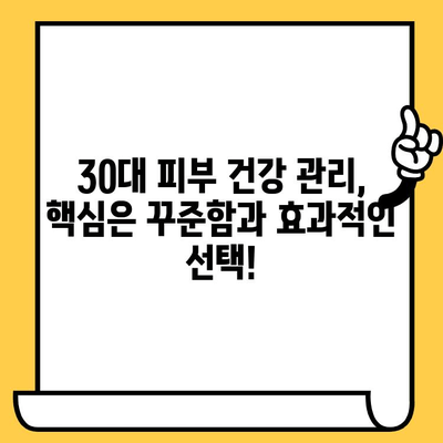 30대 피부 건강 관리의 간편한 비법| 쉽고 효과적인 루틴 | 피부 관리, 30대 피부, 홈케어