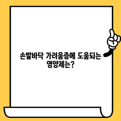 손발바닥 가려움증 해결| 피부 건강 영양제가 답일까요? | 가려움증 원인, 영양제 추천, 관리 팁