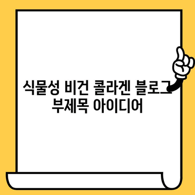 식물성 비건 콜라겐| 일상 피부 건강을 위한 똑똑한 선택 | 비건 콜라겐, 피부 관리, 건강 식품