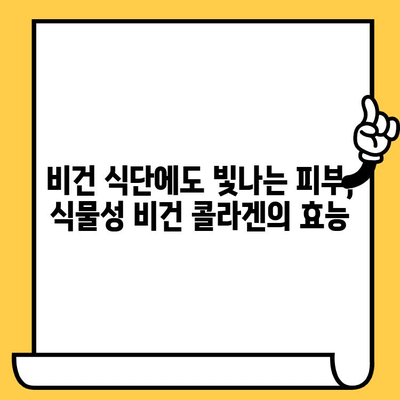 식물성 비건 콜라겐| 일상 피부 건강을 위한 똑똑한 선택 | 비건 콜라겐, 피부 관리, 건강 식품