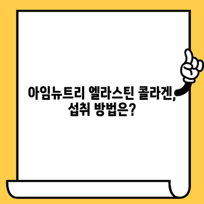 아임뉴트리 엘라스틴 콜라겐| 피부 탄력과 건강을 위한 선택 | 콜라겐 효능, 섭취 방법, 아임뉴트리 엘라스틴 콜라겐 후기