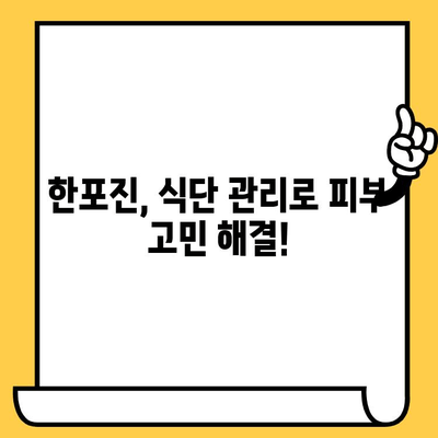 한포진, 피부 건강 개선 식단으로 완화하기 | 한포진, 식습관, 피부 관리, 건강 음식