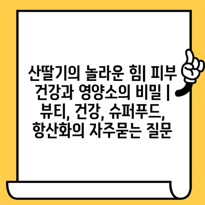 산딸기의 놀라운 힘| 피부 건강과 영양소의 비밀 | 뷰티, 건강, 슈퍼푸드, 항산화