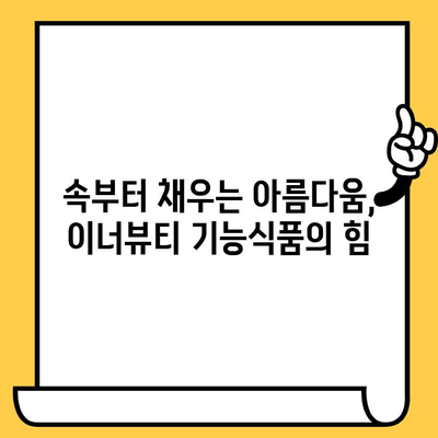 피부 고민 해결사! 이너뷰티 기능식품 추천 가이드 | 피부 건강, 콜라겐, 뷰티, 기능성, 건강 식품