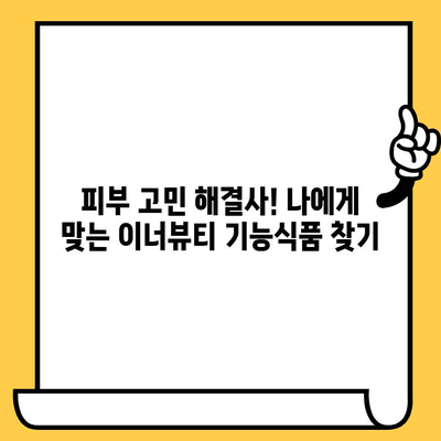 피부 고민 해결사! 이너뷰티 기능식품 추천 가이드 | 피부 건강, 콜라겐, 뷰티, 기능성, 건강 식품