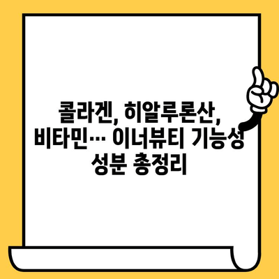 피부 고민 해결사! 이너뷰티 기능식품 추천 가이드 | 피부 건강, 콜라겐, 뷰티, 기능성, 건강 식품