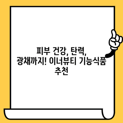 피부 고민 해결사! 이너뷰티 기능식품 추천 가이드 | 피부 건강, 콜라겐, 뷰티, 기능성, 건강 식품