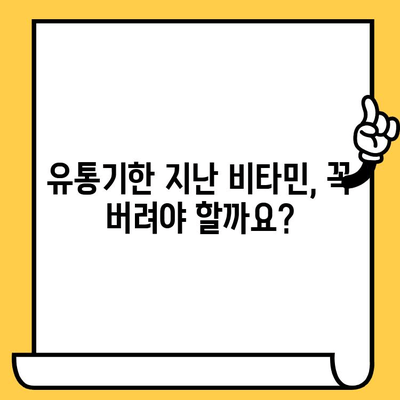 유통기한 지난 비타민, 버리면 안 되는 5가지 이유 | 비타민 효능, 보관법, 건강 정보