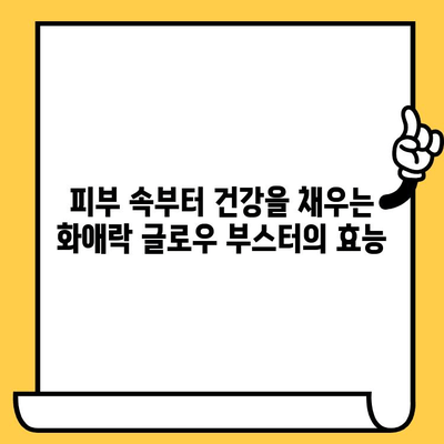 화애락 글로우 부스터로 빛나는 피부와 건강을 되찾는 방법 | 피부 건강, 전반적인 건강 관리, 화애락 글로우 부스터 후기