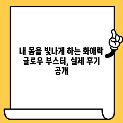 화애락 글로우 부스터로 빛나는 피부와 건강을 되찾는 방법 | 피부 건강, 전반적인 건강 관리, 화애락 글로우 부스터 후기