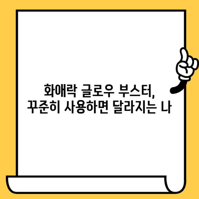 화애락 글로우 부스터로 빛나는 피부와 건강을 되찾는 방법 | 피부 건강, 전반적인 건강 관리, 화애락 글로우 부스터 후기