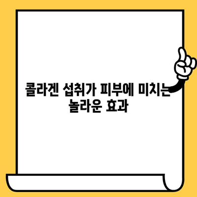 콜라겐 섭취로 피부 건강 관리| 효과적인 방법과 주의 사항 | 콜라겐, 피부 탄력, 주름 개선, 섭취 방법, 부작용