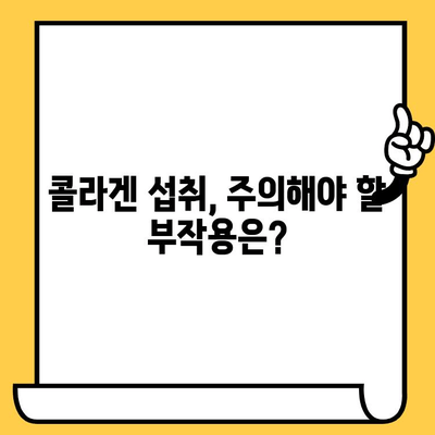 콜라겐 섭취로 피부 건강 관리| 효과적인 방법과 주의 사항 | 콜라겐, 피부 탄력, 주름 개선, 섭취 방법, 부작용