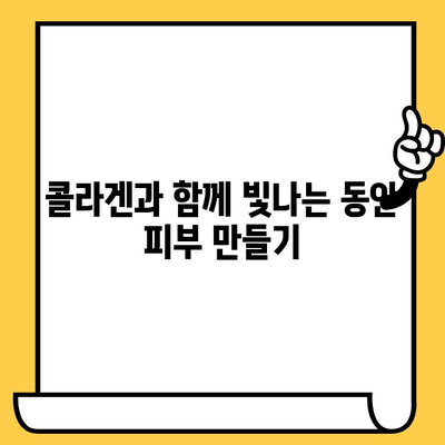 콜라겐 섭취로 피부 건강 관리| 효과적인 방법과 주의 사항 | 콜라겐, 피부 탄력, 주름 개선, 섭취 방법, 부작용