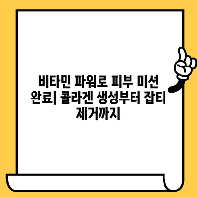 피부 건강을 위한 비타민 10가지| 탱탱하고 빛나는 피부를 위한 영양 가이드 | 비타민, 피부 관리, 건강, 팁