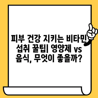 피부 건강을 위한 비타민 10가지| 탱탱하고 빛나는 피부를 위한 영양 가이드 | 비타민, 피부 관리, 건강, 팁
