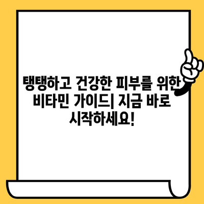 피부 건강을 위한 비타민 10가지| 탱탱하고 빛나는 피부를 위한 영양 가이드 | 비타민, 피부 관리, 건강, 팁