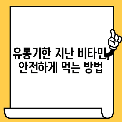 유통기한 지난 비타민, 버리면 안 되는 5가지 이유 | 비타민 효능, 보관법, 건강 정보