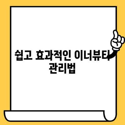 이너뷰티로 피부 건강 관리, 쉽고 효과적으로! | 이너뷰티, 피부 건강, 팁, 방법