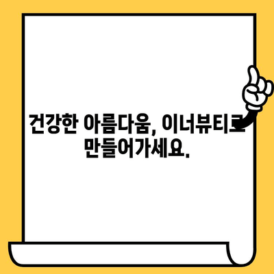 이너뷰티로 피부 건강 관리, 쉽고 효과적으로! | 이너뷰티, 피부 건강, 팁, 방법