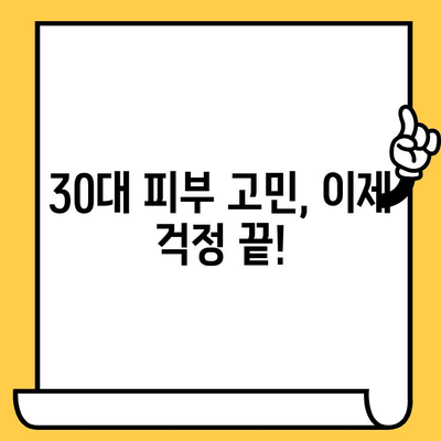 30대 피부 고민 해결! 간편한 홈케어 루틴 & 효과적인 제품 추천 | 피부 관리, 30대 피부, 홈케어, 꿀팁