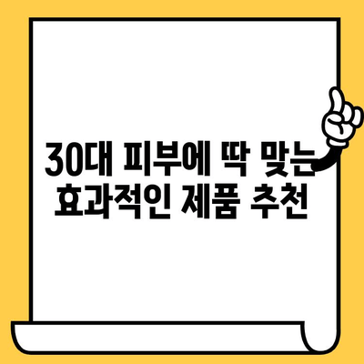 30대 피부 고민 해결! 간편한 홈케어 루틴 & 효과적인 제품 추천 | 피부 관리, 30대 피부, 홈케어, 꿀팁