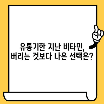 유통기한 지난 비타민, 버리면 안 되는 5가지 이유 | 비타민 효능, 보관법, 건강 정보