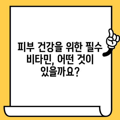 빛나는 피부를 위한 비타민 섭취 가이드| 피부 건강 유지에 필수적인 비타민 공급원 | 피부 비타민, 영양제, 건강 관리