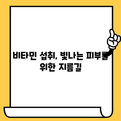 빛나는 피부를 위한 비타민 섭취 가이드| 피부 건강 유지에 필수적인 비타민 공급원 | 피부 비타민, 영양제, 건강 관리