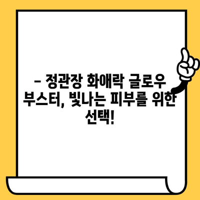 ✨ 빛나는 피부를 위한 선택! 정관장 화애락 글로우 부스터 후기 & 효과 | 이너뷰티, 피부개선, 홍삼, 화애락