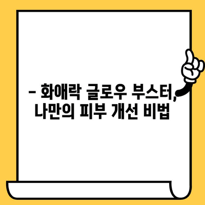 ✨ 빛나는 피부를 위한 선택! 정관장 화애락 글로우 부스터 후기 & 효과 | 이너뷰티, 피부개선, 홍삼, 화애락