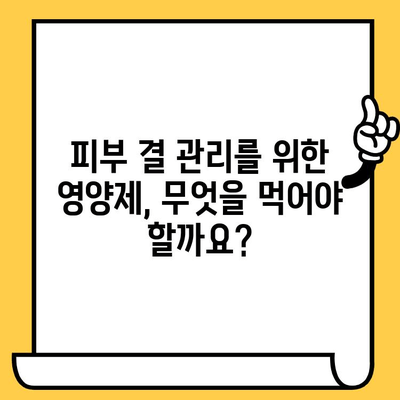 피부 건강 영양제로 결 관리에 효과적인 제품 추천 | 피부 결 개선, 콜라겐, 탄력, 영양제