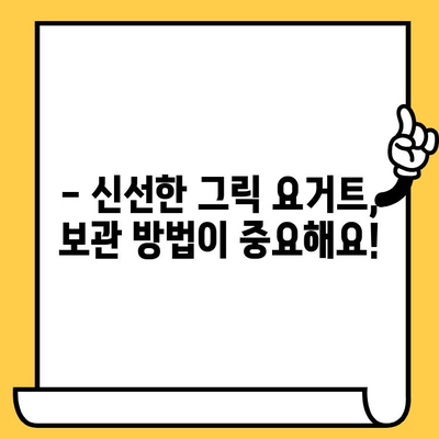 그릭 요거트 유통기한, 제대로 알고 먹자! | 유통기한 확인, 보관 방법, 신선도 판별 팁