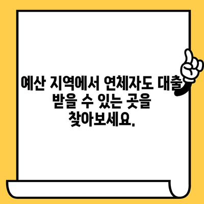 연체자도 대출 가능한 곳 찾기| 예산 지역 꿀팁 | 신용불량자 대출, 연체 대출, 예산 지역 금융