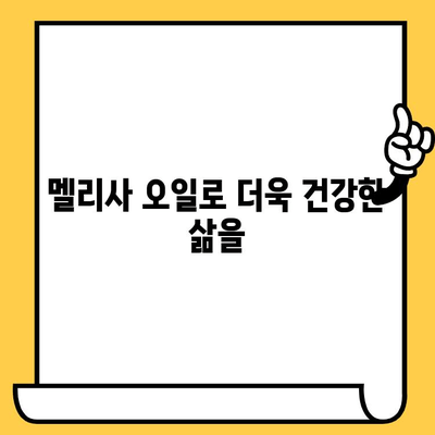 멜리사 에센셜 오일의 놀라운 효능| 피부 건강부터 스트레스 완화까지 | 멜리사 오일, 천연 오일, 아로마테라피, 피부 관리, 스트레스 해소