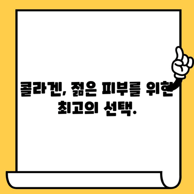 어린 콜라겐| 피부 건강을 위한 최상의 선택 | 탱탱하고 촉촉한 피부, 어린 콜라겐으로 되찾기