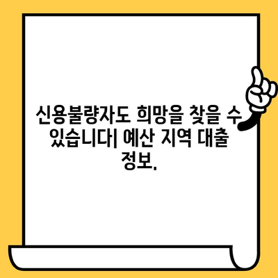 연체자도 대출 가능한 곳 찾기| 예산 지역 꿀팁 | 신용불량자 대출, 연체 대출, 예산 지역 금융